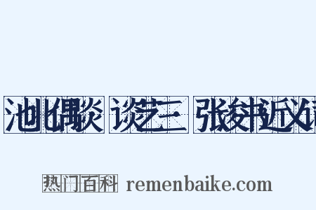 池北偶谈·谈艺三·张浚书近义词是什么意思的图片